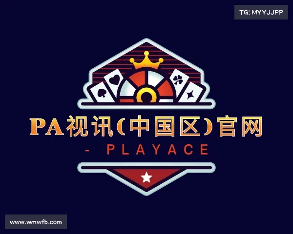 解读PA视讯(中国区)官网 - PlayAce