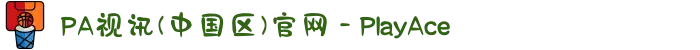 PA视讯(中国区)官网 - PlayAce
